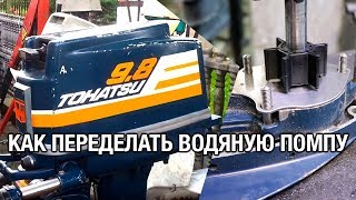 ⚙️??Как переделать водяную помпу на TOHATSU 9.8A