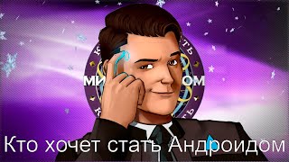 [Crack] Detroit: Become Connor - Кто хочет стать Андроидом