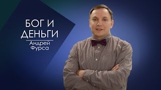 БОГ И ДЕНЬГИ. СЛОВО ВОВРЕМЯ С АНДРЕЕМ ФУРСОЙ #34/GOD AND MONEY. WORD time with Andrea Furs