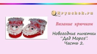 Пинетки «Дед Мороз» крючком. Часть 2