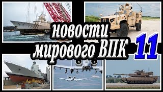 Последние новости мирового ВПК 11. Новинки вооружения и военной техники.
