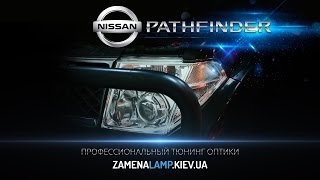NISSAN PATHFINDER установили биксеноновые линзы 3.0 дюйма