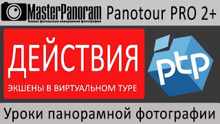 Действия в Panotour pro.  Примеры действий в виртуальном туре I экшены Panotour Pro