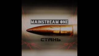 Mainstream One - Стань