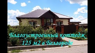 Благоустроенный коттедж 125м2 в Белгороде | grant-dom.ru