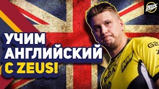 УЧИМ АНГЛИЙСКИЙ С ZEUS!