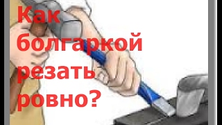 Как болгаркой резать ровно? As a grinder to cut exactly?