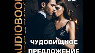 2001595 Аудиокнига. Грей Стелла "Чудовищное предложение"