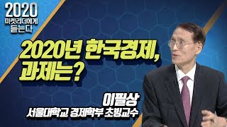 [2020 재테크 필수 아이템] 2020년 한국경제, 과제는? / (증시, 증권)