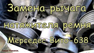 Замена рычага натяжителя ремня Мерседес Вито-638.