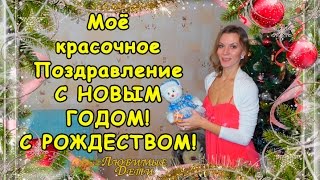❄☃ ПОЗДРАВЛЕНИЕ С НОВЫМ ГОДОМ 2016 И РОЖДЕСТВОМ. Любимые дети.Наталья Мэй
