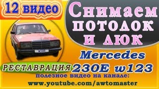 Восстанавливаем Mercedes w123 230E видео 12, снимаем потолок и люк Car Tuning Mercedes 123