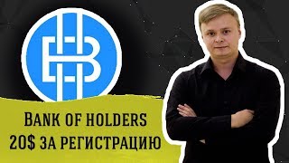 Bank of holders airdrop 2$ за регистрацию