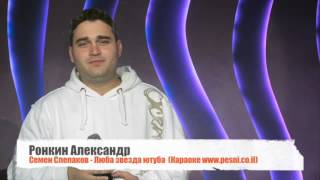 Ронкин Александр - Семен Слепаков - Люба звезда ютуба (Караоке www.pesni.co.il)