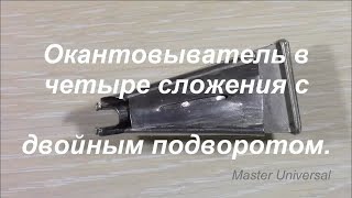 Как сделать окантовыватель в  4 сложения. Видео № 373.