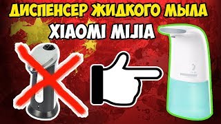 Xiaomi Minij Auto Foaming Hand Wash - диспенсер для жидкого мыла от Сяоми! Генерируем пену для рук!