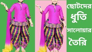 বাচ্চাদের ধুতি সালোয়ার কাটিং করার সবচেয়ে সহজ নিয়ম/Kids Dhuti Salwar Cutting And nd Stitching