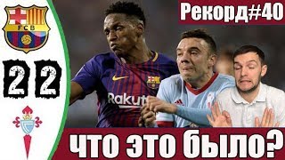 Самый безумный матч сезона | Сельта - Барселона 2:2 | Гол рукой и рекорды