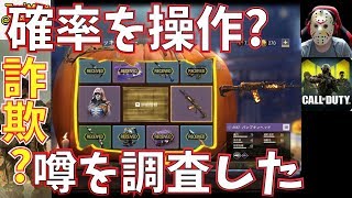 【CODモバイル】ハロウィン・ラッキードロー 確率操作で詐欺?  噂を調査した結果 最悪の結果に・・・ガチャの深すぎる闇 【ゲーム実況】CodMobile HALLOWEEN LUCKY DRAW