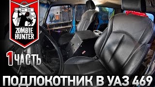 Подлокотник в УАЗ 469 своими руками. Часть 1