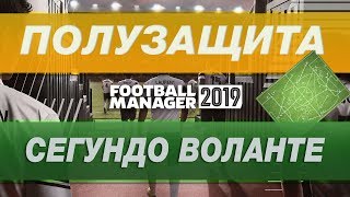 Тактика Football Manager ► Сегундо Воланте