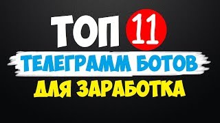 Топ 11 телеграмм ботов для заработка в интернете БЕЗ ВЛОЖЕНИЙ (Заработок Telegram)
