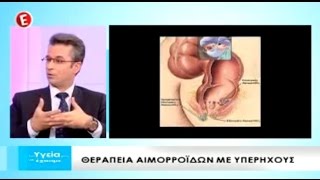 Αιμοροϊδες & Ανώδυνη, Αναίμακτη Θεραπεία σε 45 λεπτά - Δρ. Αναστάσιος Ξιάρχος