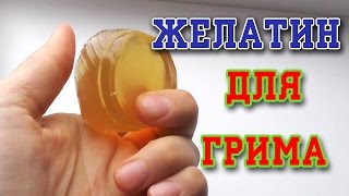 Идеальная замена ЛАТЕКСА !Как сделать протезный желатин. Доступный рецепт.