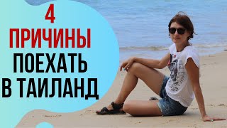 4 причины ПОЕХАТЬ В ТАИЛАНД: тайский массаж, еда, люди, пляжи.