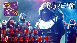 Destiny 2 Праздник лута!