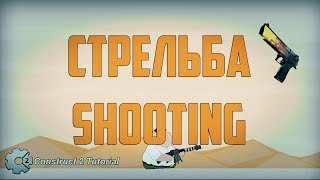 Платформер | Стрельба, Shooting. Construct 2 Tutorial + CAPX