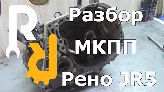 Разбор МКПП Рено JR5