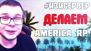 ДЕЛАЕМ СЕРВЕР БУЛКИНА - AMERICA RP (#ИЗИСЕРВЕР)