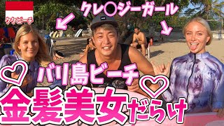 【男の楽園ビーチ】バリ島の「クタビーチ」が男の楽園すぎたので美女全員に声掛けて友達になってみたinインドネシア