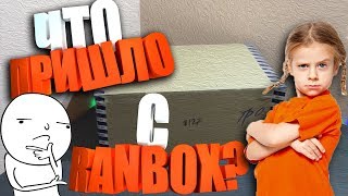 ВСКРЫТИЕ ПОСЫЛКИ РАНБОКС! ПРИШЛА ПОСЫЛКА С КУЧЕЙ ТОВАРОВ RANBOX!