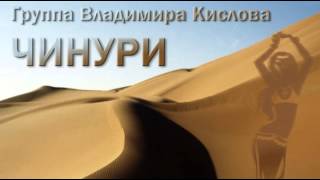 Группа Владимира Кислова - Чинури , ( Gruppa Vladimira Kislova - Chinuri )