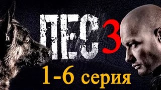 Пёс 2017 (3 сезон) 1,2,3,4,5,6 серия Детективный сериал #анонс Наше кино