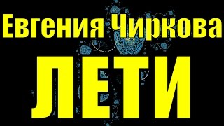 Песня Лети листок Евгения Чиркова красивые душевные песни