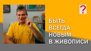 117 Art вопрос _ Быть всегда новым в живописи.