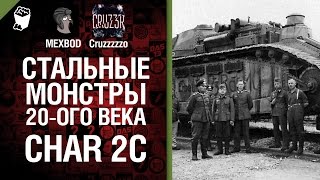 Стальные монстры 20-ого века №10 - Char 2C - От MEXBOD и Cruzzzzzo [World of Tanks]