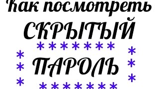 КАК ПОСМОТРЕТЬ СКРЫТЫЙ ПАРОЛЬ