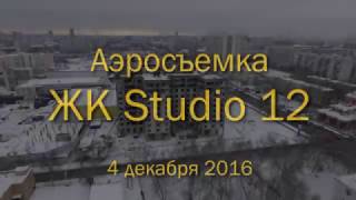 Аэросъемка ЖК "Studio 12", 4.12.2016