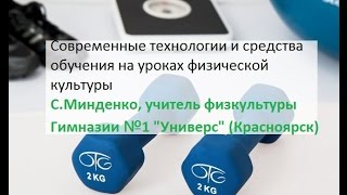 Современные технологии и средства обучения на уроках физической культуры