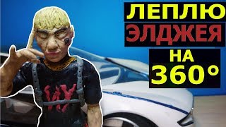 Элджей из ПЛАСТИЛИНА SayonaraBoy | Лепка Фигурки