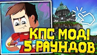 МОЙ НОВЫЙ КПС МОД + 5 РАУНДОВ! - Скайварс
