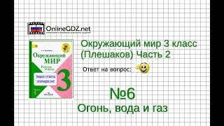 Задание 6 Огонь, вода и газ - Окружающий мир 3 класс (Плешаков А.А.) 2 часть