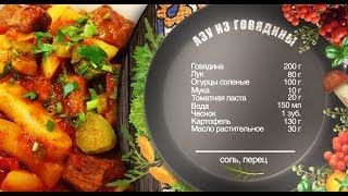 Как приготовить азу из говядины? Рецепт от шеф-повара