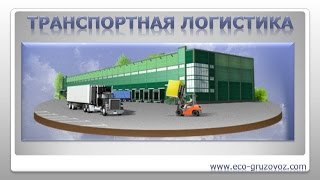 Транспортная логистика в автомобильных грузовых перевозках.