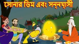 সোনার ডিম এবং সন্ন্যাসী || Bangla Cartoon || Bengali Fairy tales-Rupkothar Golpo-Thakumar Jhuli