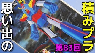 思い出の積みプラレビュー集 第83回 ☆ BANDAI  ライディーンからゴッドバードに変る 勇者ライディーン